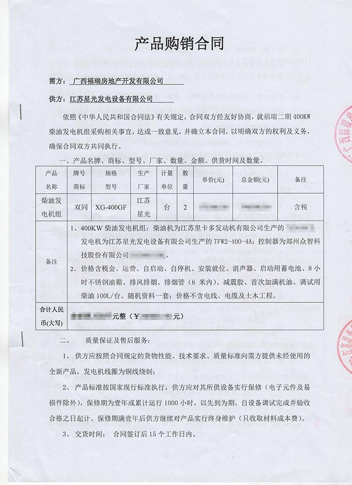 福瑞房產發電機組采購