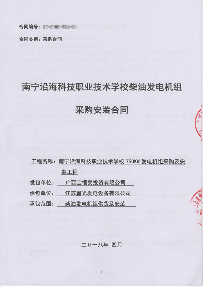 南寧沿?？萍紝W校發電機采購
