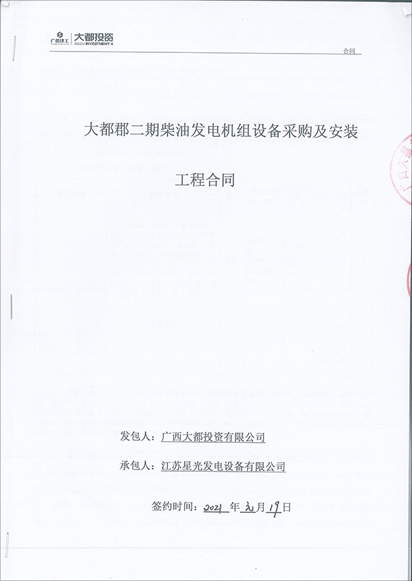600KW柴油發電機組銷售合同